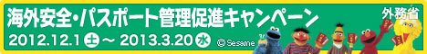 海外安全パスポート管理促進キャンペーン