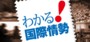 わかる!国際情勢