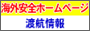 海外安全ホームページ