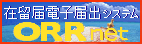 在留届電子届システム
