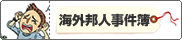 事件簿